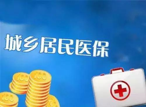 与你有关!2019年度城乡居民基本医疗保险参保、续保缴费开始啦