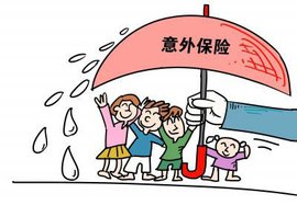 幼儿意外保险