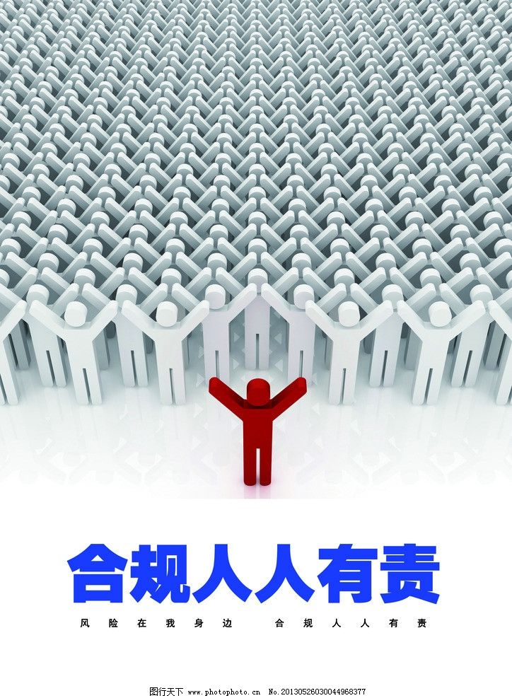 合规海报 人人有责图片