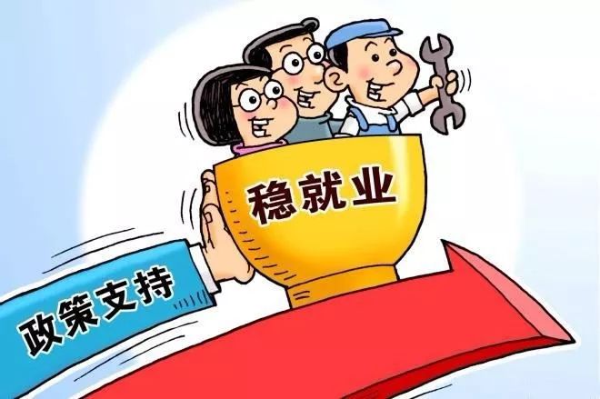 【就业创业】稳岗返还优惠来了! 按失业保险费的70%、60%、50%返还