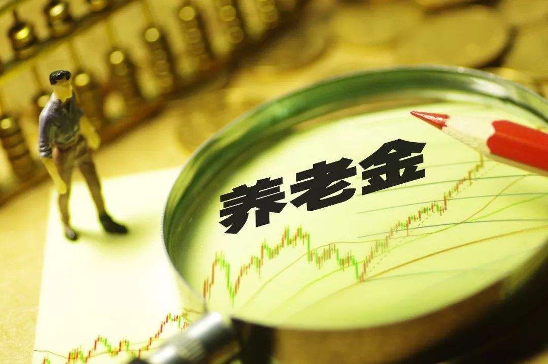 山东养老金上调方案如何?退休人员养老金调整方式怎样的