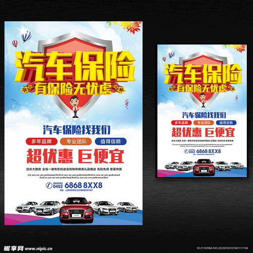 汽车保险海报设计图