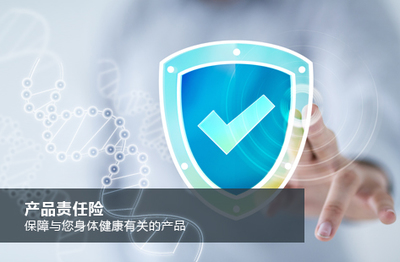 产品责任保险-意外保险