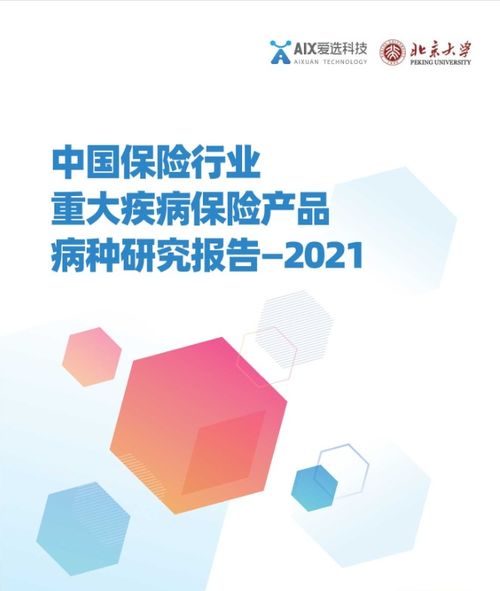 中国保险行业重大疾病保险产品病种研究报告2021 191页