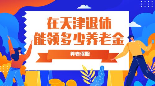 在天津退休能领多少钱 养老保险