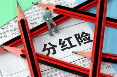 分红保险种类有哪些