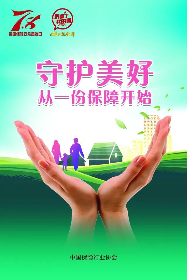 2018年7·8全国保险公众宣传日主题海报发布