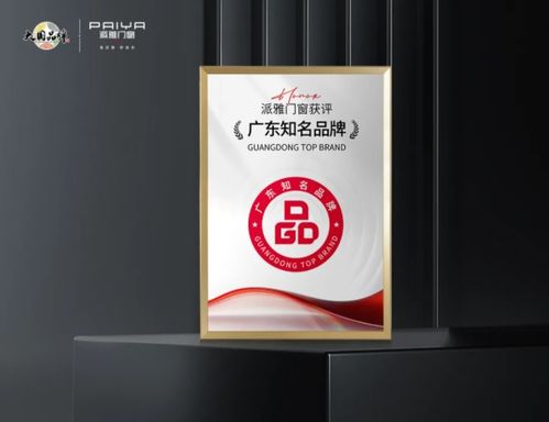 实力认证 派雅门窗荣获 2024年度家居消费者信赖 品牌