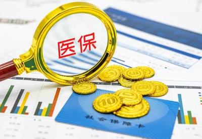 2022医保转移手续怎么办?医保转移需要多久完成?