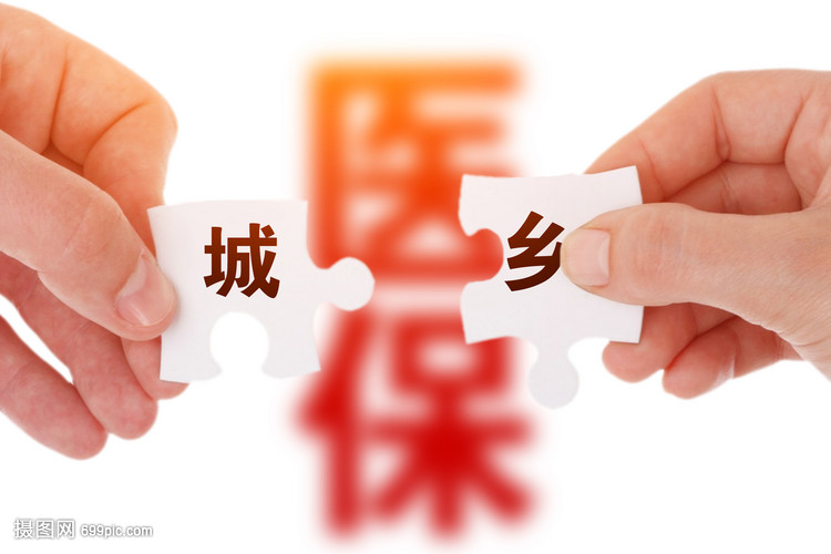 城乡医保