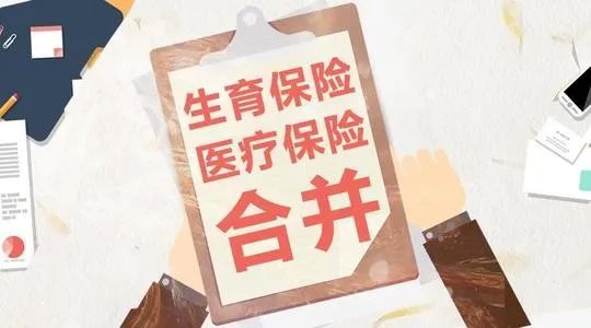 fm89.2 五险变四险,生育保险和医疗保险要合并