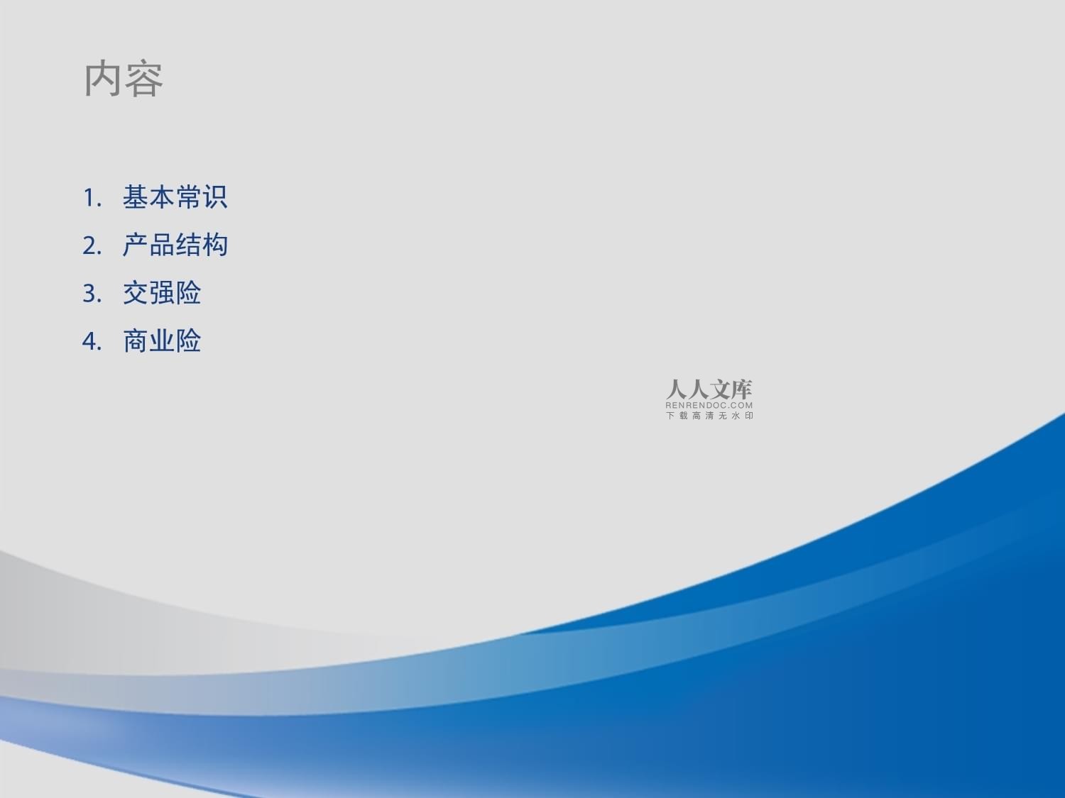 车险产品介绍