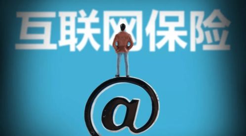 互联网保险与传统保险有何区别 未来发展谁更具优势