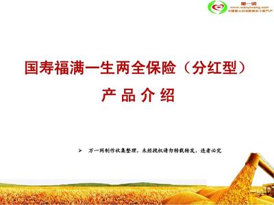 国寿福满一生保险产品介绍利益17页PPT