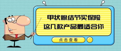 甲状腺结节买保险,这几款产品最适合你