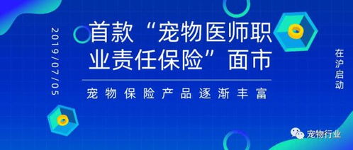 表情 首款 宠物医师职业责任保险 面市宠物保险产品逐渐丰富 表情
