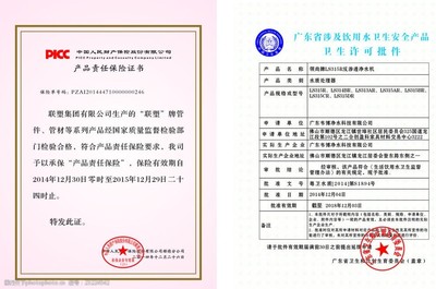 联塑产品责任保险证书