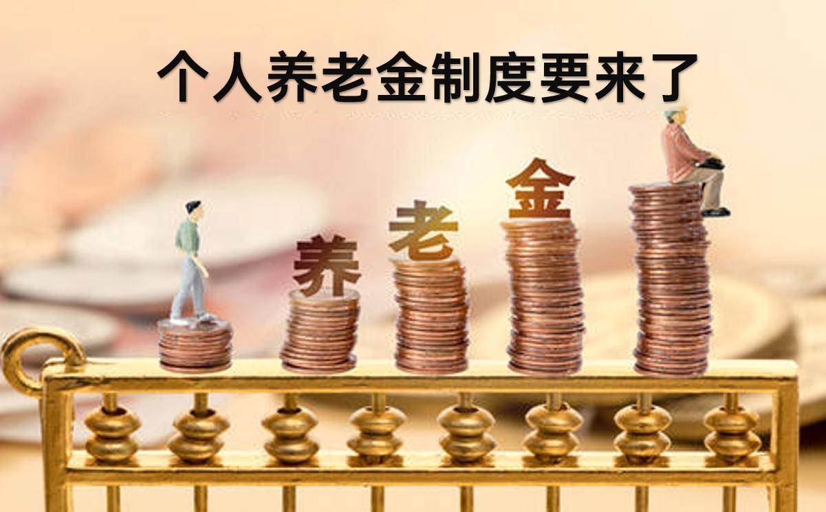 个人养老金制度即将出炉