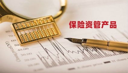 保险资管产品监管细则落地 这些要点要知道!
