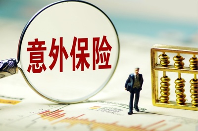 规范保险行为 让意外险更好服务百姓生活