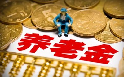 定了!太原人快告诉老爸老妈:养老金又要涨了!