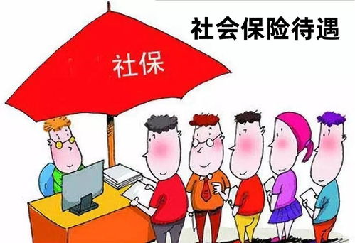 社会保险待遇