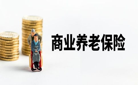 2022商业养老保险怎么买最划算 商业养老保险哪家保险公司好