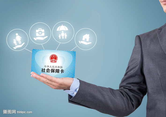 社会保障卡