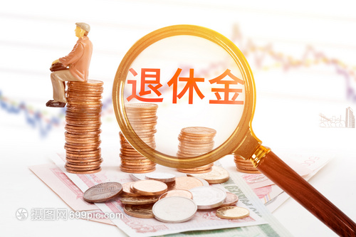 退休金与保险 规划安稳晚年的双翼