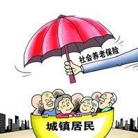城镇居民养老保险新政策解析